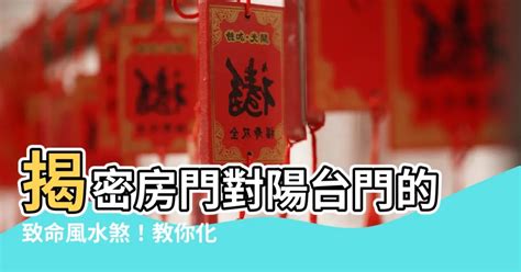 房門對陽台門|大門正對陽台門如何化解